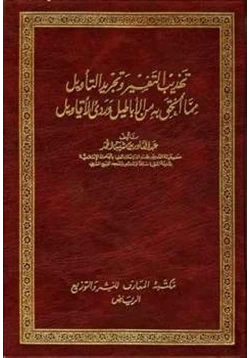 كتاب تهذيب التفسير وتجريد التأويل