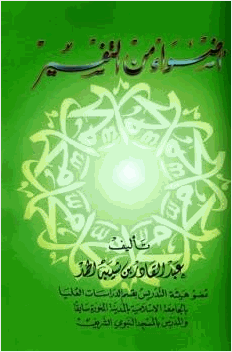 أضواء من التفسير