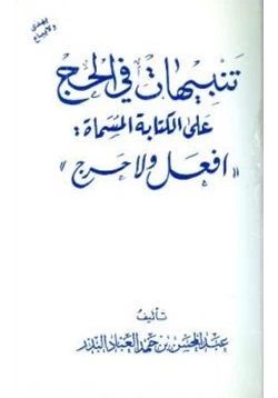 كتاب تنبيهات في الحج على الكتابة المسماة افعل ولا حرج