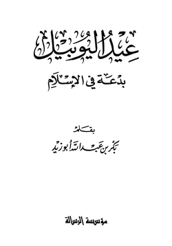 كتاب عيد اليوبيل بدعة في الإسلام