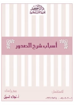 كتاب أسباب شرح الصدور pdf