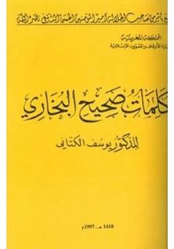 كتاب كلمات صحيح البخاري