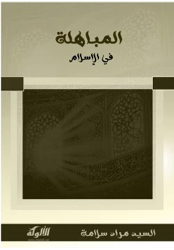 كتاب المباهلة في الإسلام pdf