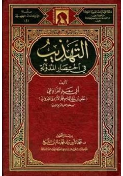 كتاب التهذيب في اختصار المدونة