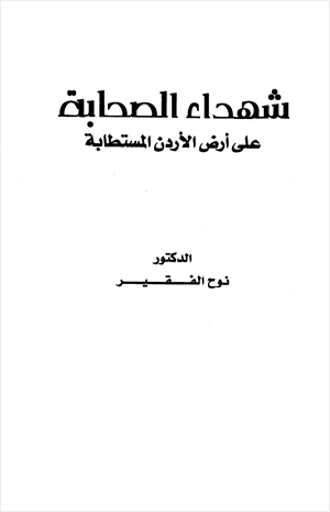 شهداء الصحابة على أرض الأردن المستطابة