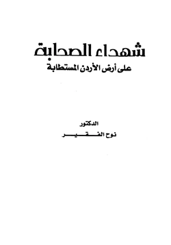 كتاب شهداء الصحابة على أرض الأردن المستطابة