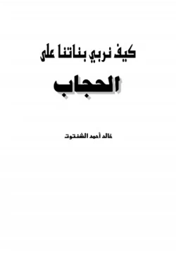 كتاب كيف نربي بناتنا على الحجاب pdf