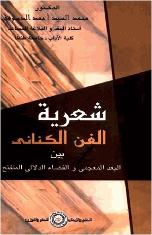 شعرية الفن الكنائي بين البعد المعجمى والفضاء الدلالي المنفتح