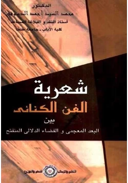 كتاب شعرية الفن الكنائي بين البعد المعجمى والفضاء الدلالي المنفتح