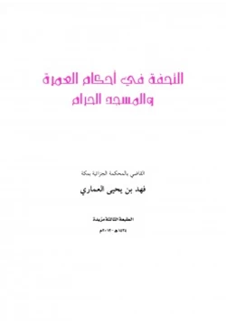 كتاب التحفة في أحكام العمرة والمسجد الحرام pdf