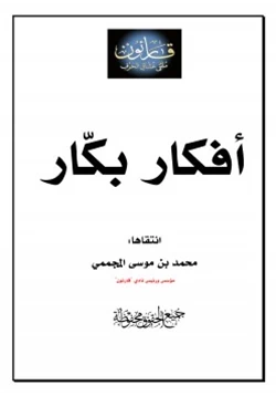 كتاب أفكار بكار