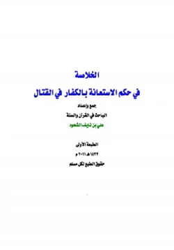 كتاب الخلاصة في حكم الاستعانة بالكفار في القتال pdf