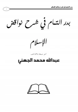 كتاب بدر التمام في شرح نواقض الإسلام