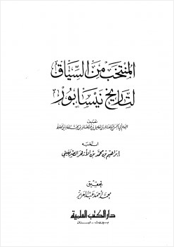 المنتخب من السياق لتاريخ نيسابور للفارسي