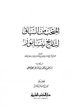 كتاب المنتخب من السياق لتاريخ نيسابور للفارسي