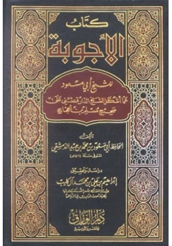 كتاب الأجوبة للشيخ أبي مسعود عما أشكل الشيخ الدارقطني على صحيح مسلم بن الحجاج pdf