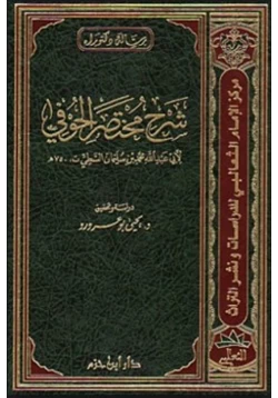 كتاب شرح مختصر الحوفي