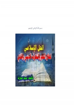 كتاب الحل الإسلامي لمعالجة التطرف والغلو المادي والديني pdf