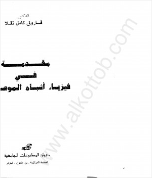 مقدمة في فيزياء أشباه الموصلات