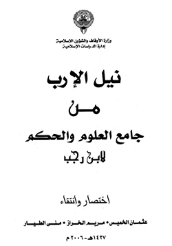 كتاب نيل الإرب من جامع العلوم والحكم لابن رجب pdf