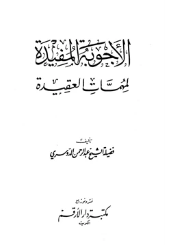 كتاب الأجوبة المفيدة لمهمات العقيدة