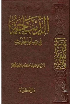 كتاب الديباجة في علم الحديث