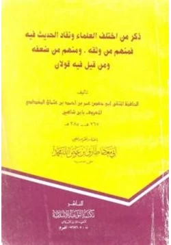 كتاب ذكر من اختلاف العلماء ونفاد الحديث فيه ومنهم من ضعف ومن قيل فيه قولان pdf