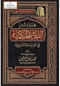 كتاب مختارات من الطرق الحكمية في السياسة الشرعية