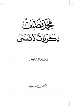 كتاب محمد نصيف ذكريات لا تنسى