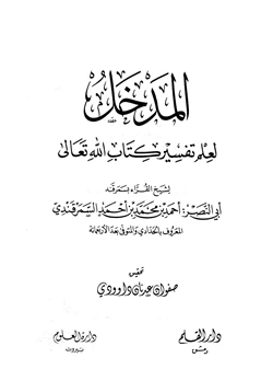 كتاب المدخل لعلم تفسير كتاب الله تعالى