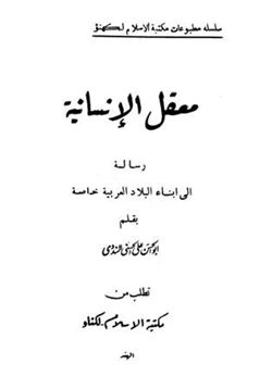 كتاب معقل الإنسانية رسالة إلى أبناء البلاد العربية pdf