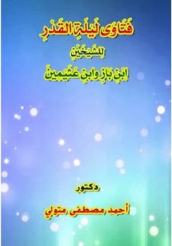 كتاب فتاوى ليلة القدر للشيخين ابن باز وابن عثيمين