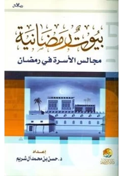 كتاب بيوت رمضانية مجالس الأسرة في رمضان pdf