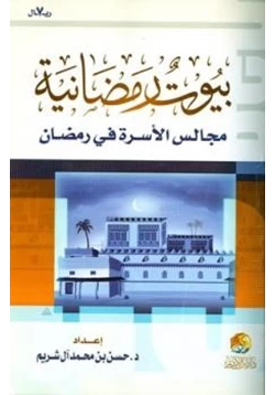 كتاب بيوت رمضانية مجالس الأسرة في رمضان