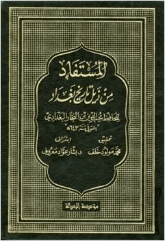 المستفاد من ذيل تاريخ بغداد للحافظ محب الدين بن النجار البغدادي