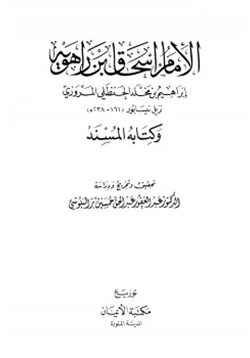كتاب الإمام إسحاق بن راهويه وكتابه المسند