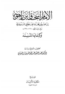 كتاب الإمام إسحاق بن راهويه وكتابه المسند pdf