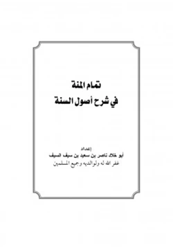 كتاب تمام المنة في شرح أصول السنة pdf