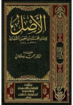 كتاب الأصل