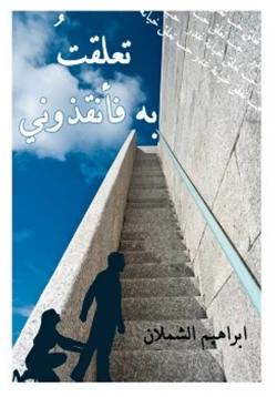 كتاب تعلقت به فأنقذوني