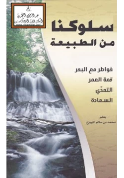 كتاب سلوكنا من الطبيعة pdf