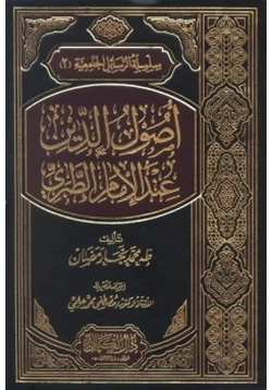 كتاب آراء الطبري الكلامية