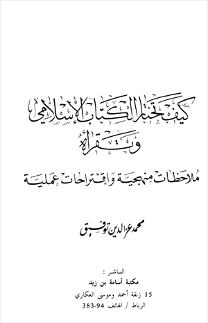 كيف تختار الكتاب الإسلامي وتقرأه ملاحظات منهجية وإقتراحات علمية