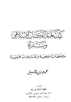 كتاب كيف تختار الكتاب الإسلامي وتقرأه ملاحظات منهجية وإقتراحات علمية pdf