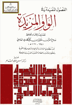 الفصول المفيدة في الواو المزيدة