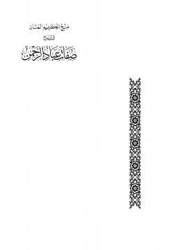 كتاب منح الكريم المنان في شرح صفات عباد الرحمن pdf