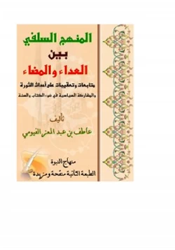 كتاب المنهج السلفي بين العداء والمضاء ردود وتعقيبات على أحداث الثورة pdf