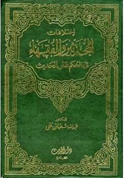 كتاب إختلافات المحدثين والفقهاء في الحكم على الحديث