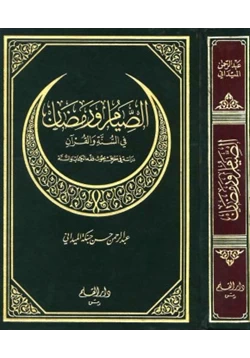 كتاب الصيام ورمضان في السنة والقرآن pdf