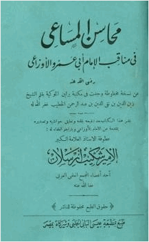 محاسن المساعي في مناقب الإمام أبي عمرو الأوزاعي